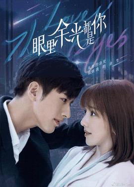 榴莲视频ios《眼里余光都是你》免费在线观看