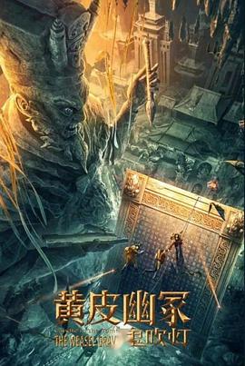 榴莲视频《黄皮幽冢》免费在线观看