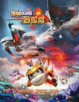 樱桃导航《潜艇总动员：冒险岛》免费在线观看