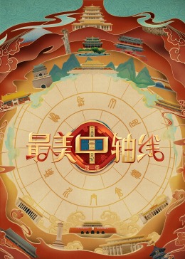 榴莲视频ios《最美中轴线 第三季》免费在线观看