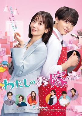 榴莲视频ios《我的媳夫 わたしのお嫁くん》免费在线观看