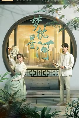 榴莲视频《一梦枕星河》免费在线观看