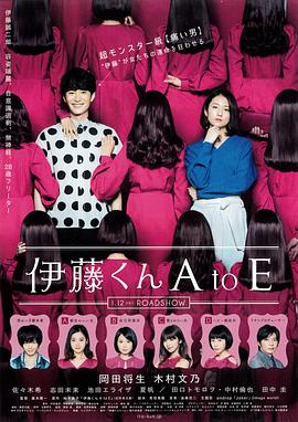 榴莲视频ios《伊藤君A到E》免费在线观看