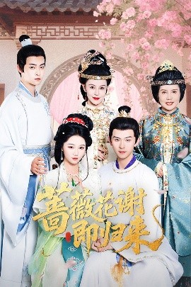 榴莲视频《蔷薇花谢即归来》免费在线观看