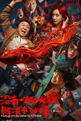 榴莲视频《没有一顿火锅解决不了的事》免费在线观看