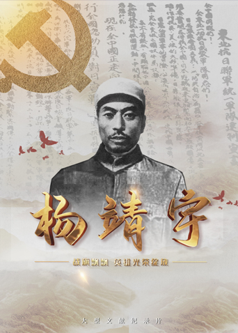 榴莲视频ios《战旗飘飘英雄光荣绽放——杨靖宇》免费在线观看