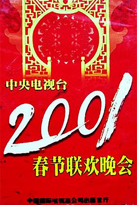 樱桃导航《2001年中央电视台春节联欢晚会》免费在线观看