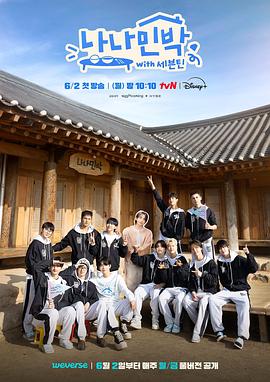 榴莲视频《罗罗民宿 나나민박 with 세븐틴》免费在线观看