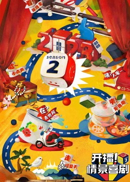 樱桃导航《开播！情景喜剧 第二季》免费在线观看