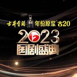 榴莲视频ios《2023国剧盛典》免费在线观看