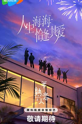 榴莲视频《半熟恋人第四季》免费在线观看