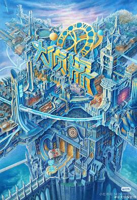 樱桃导航《大侦探·拾光季》免费在线观看