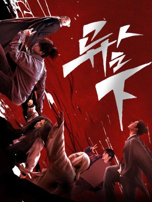 榴莲视频《异人之下 第一季》免费在线观看