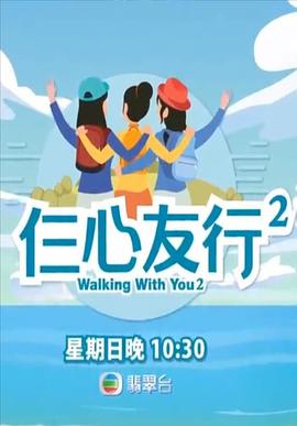 樱桃导航《仨心友行2》免费在线观看