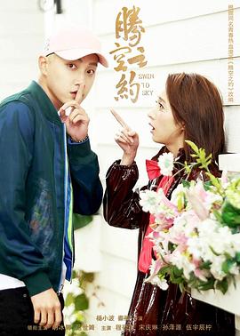 榴莲视频《腾空之约》免费在线观看