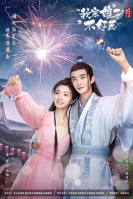 榴莲视频《我家娘子惹不起》免费在线观看