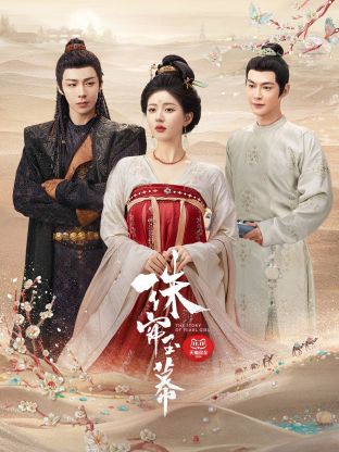 榴莲视频《珠帘玉幕》免费在线观看