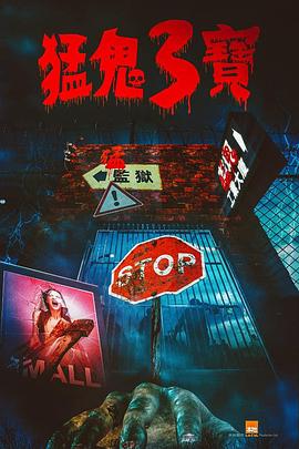 榴莲视频ios《猛鬼3宝》免费在线观看