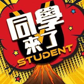 榴莲视频ios《同学来了》免费在线观看