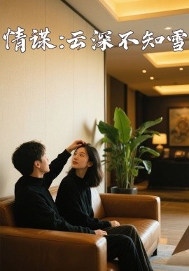 榴莲视频ios《情谋：云深不知雪》免费在线观看
