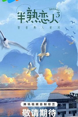 樱桃导航《半熟恋人第三季》免费在线观看