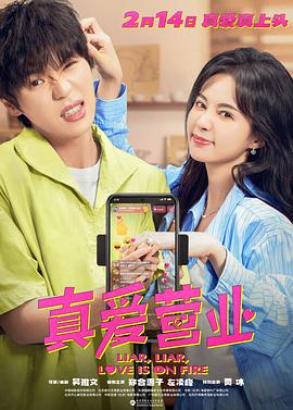 榴莲视频《真爱营业》免费在线观看