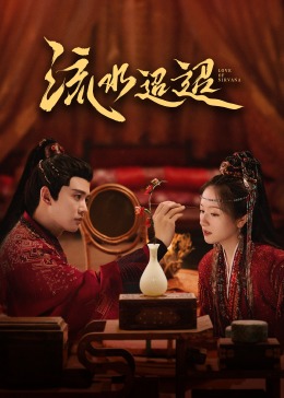 榴莲视频《流水迢迢》免费在线观看