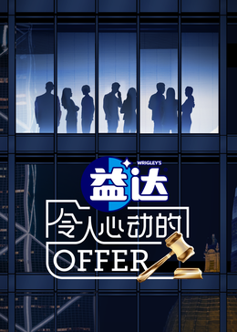 樱桃导航《令人心动的offer 第六季》免费在线观看