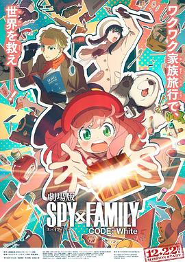 樱桃导航《间谍过家家 代号：白 劇場版 Spy x Family Code: White》免费在线观看