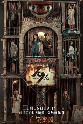 榴莲视频ios《19层》免费在线观看