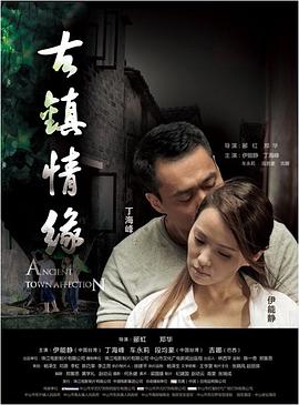 榴莲视频《古镇情缘》免费在线观看
