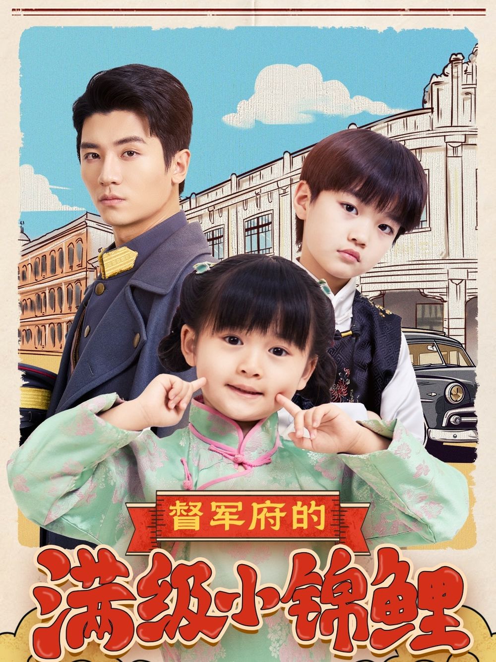 榴莲视频《督军府的满级小锦鲤》免费在线观看