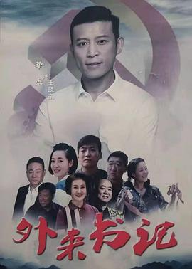 樱桃导航《外来书记》免费在线观看