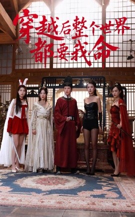 榴莲视频《穿越后整个世界都要我命》免费在线观看