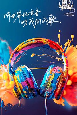 榴莲视频《我们的歌第六季》免费在线观看