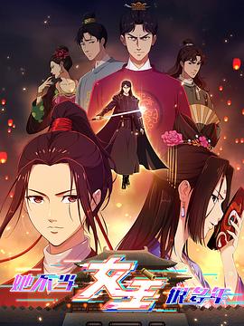 樱桃导航《她不当女主很多年》免费在线观看