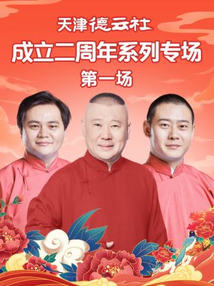 榴莲视频ios《天津德云社成立二周年系列专场第一场》免费在线观看