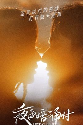 榴莲视频《夜色暗涌时》免费在线观看