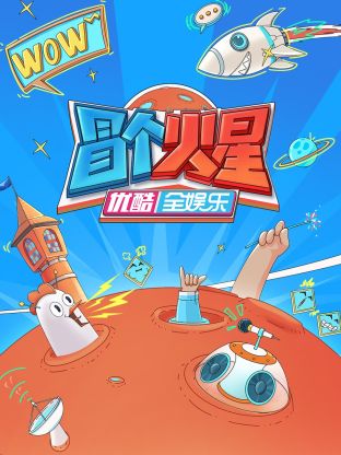 榴莲视频《冒个火星》免费在线观看