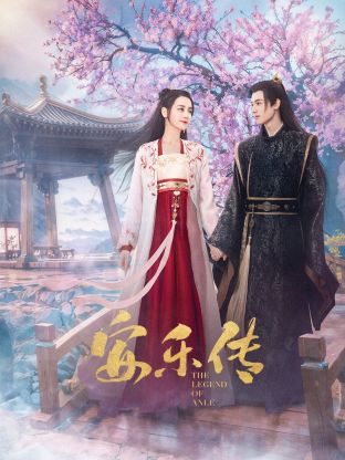 樱桃导航《安乐传》免费在线观看