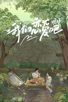 榴莲视频《我们恋爱吧 第三季》免费在线观看