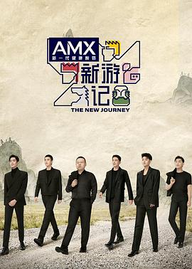 榴莲视频ios《新游记》免费在线观看