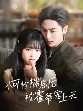 榴莲视频《小可怜揣崽后被霍爷宠上天》免费在线观看