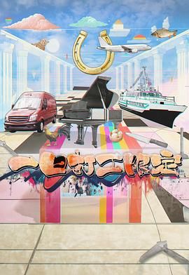 榴莲视频ios《一日打工限定》免费在线观看