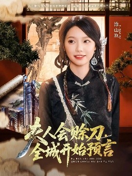 榴莲视频《夫人会赊刀全城开始预言》免费在线观看