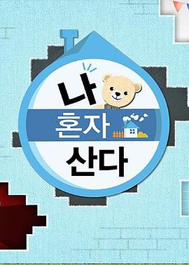 榴莲视频ios《我独自生活》免费在线观看