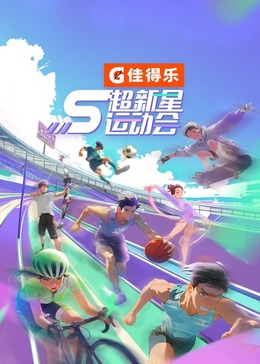 榴莲视频ios《超新星运动会 第5季》免费在线观看
