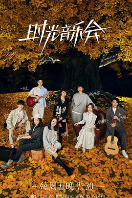 榴莲视频ios《时光音乐会 第二季》免费在线观看