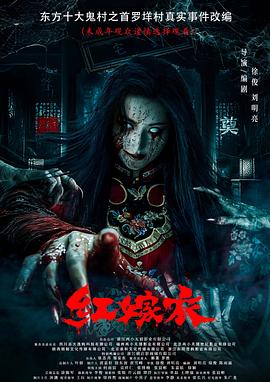 樱桃导航《红嫁衣》免费在线观看