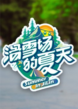 榴莲视频ios《滑雪场的夏天》免费在线观看